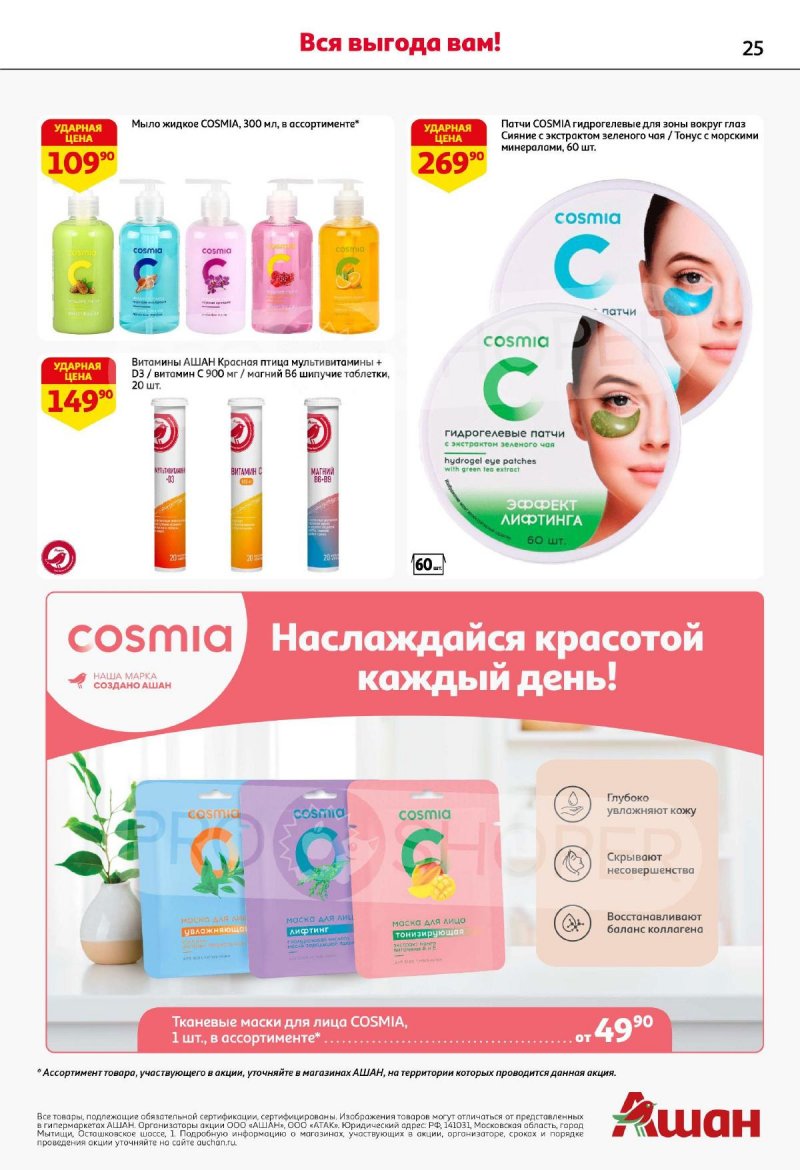 Каталог АШАН «День Рождения АШАН — вся выгода вам!» с 9 по 29 сентября 2025 года страница 25