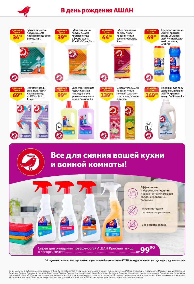 Каталог АШАН «День Рождения АШАН — вся выгода вам!» с 9 по 29 сентября 2025 года страница 32