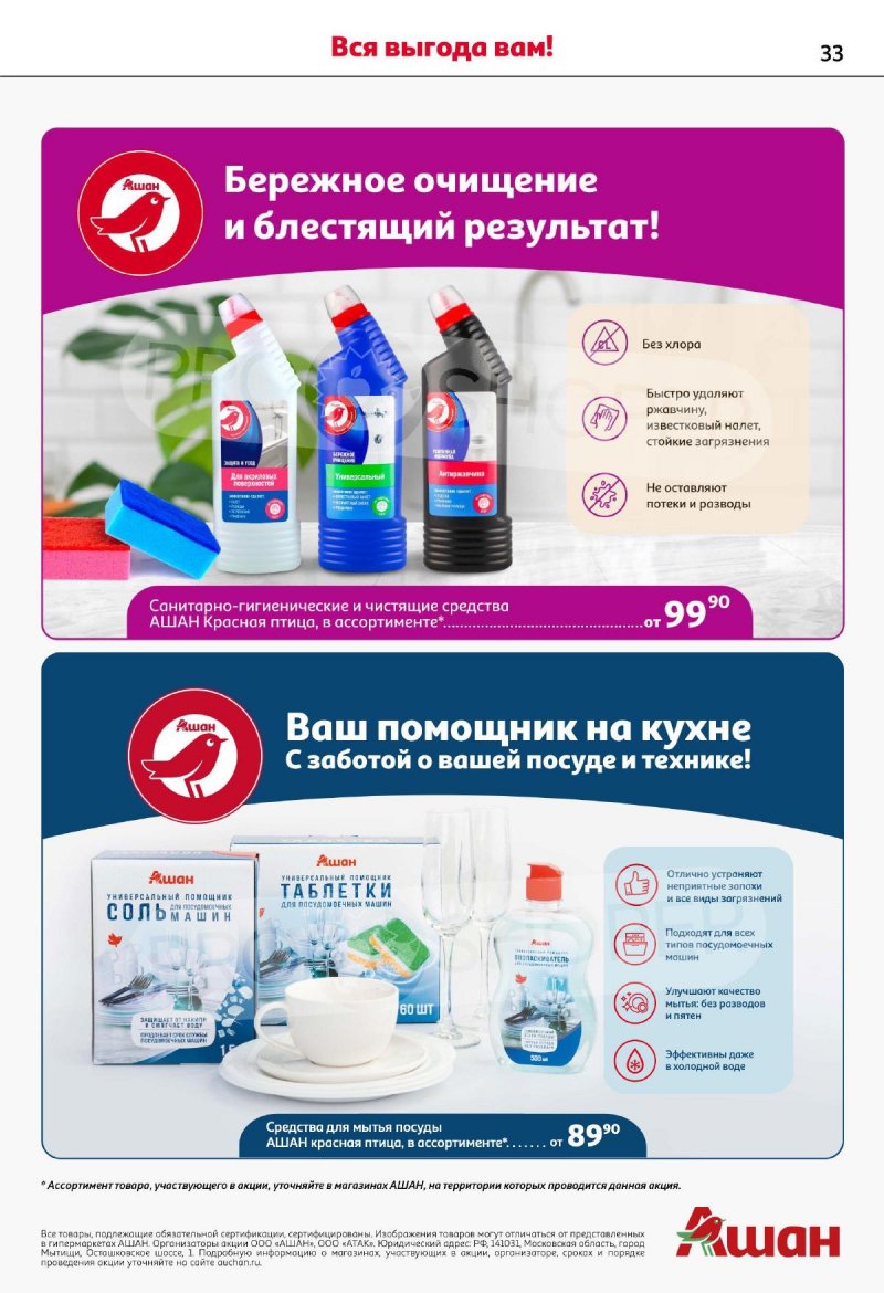 Каталог АШАН «День Рождения АШАН — вся выгода вам!» с 9 по 29 сентября 2025 года страница 33