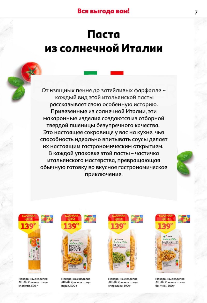 Каталог АШАН «День Рождения АШАН — вся выгода вам!» с 9 по 29 сентября 2025 года страница 7