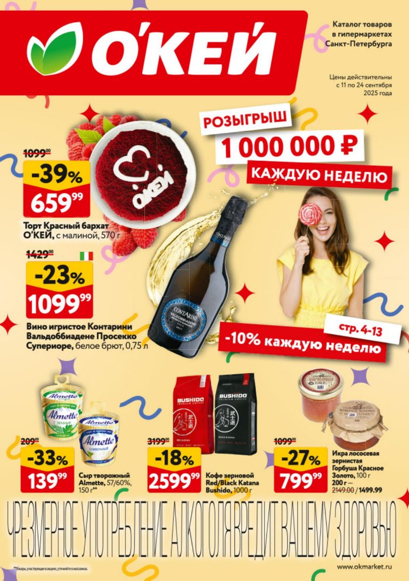 Каталог ОКЕЙ — Акции с 11 по 24 сентября 2025 года — Санкт-Петербург страница 1
