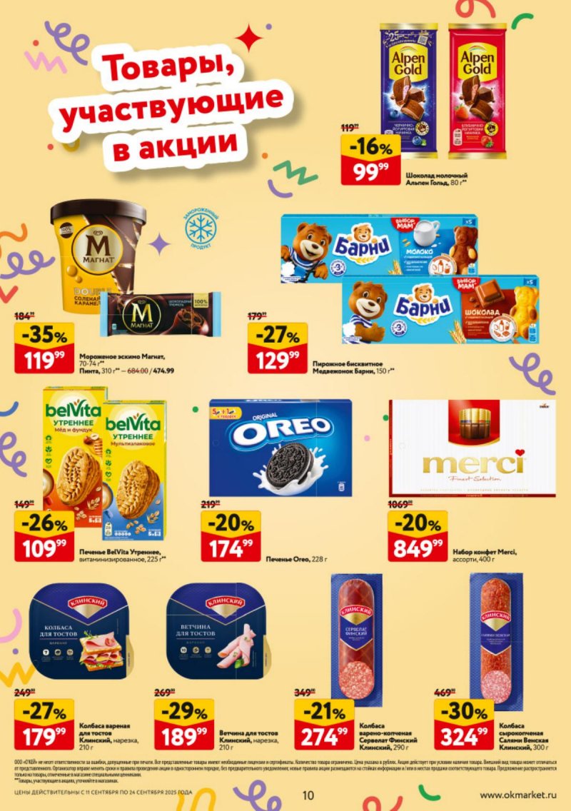 Каталог ОКЕЙ — Акции с 11 по 24 сентября 2025 года — Санкт-Петербург страница 10
