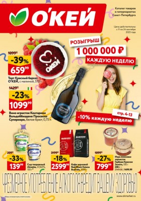 Каталог ОКЕЙ — Акции с 11 по 24 сентября 2025 года — Санкт-Петербург