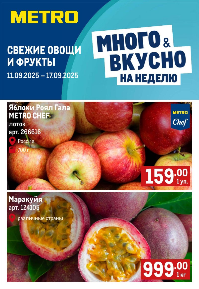 Каталог МЕТРО «Свежие фрукты и овощи» с 11 по 17 сентября 2025 года страница 1
