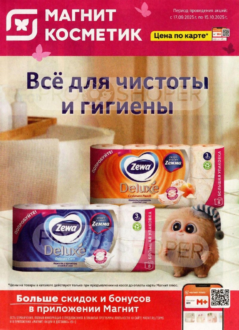 Каталог Магнит Косметик с 17 сентября по 15 октября 2025 года — Санкт-Петербург страница 1