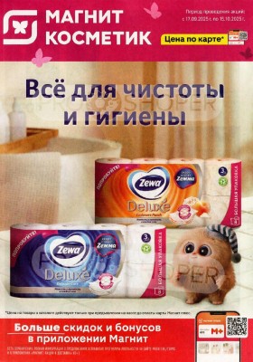 Каталог Магнит Косметик с 17 сентября по 15 октября 2025 года — Санкт-Петербург