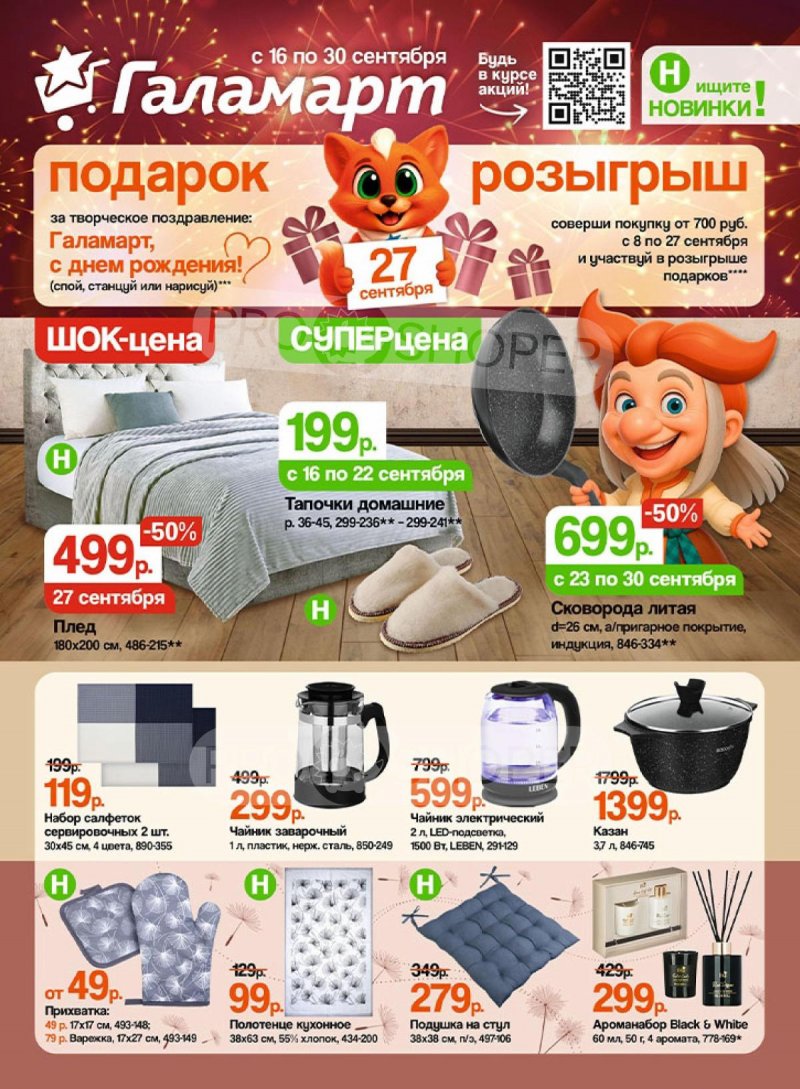 Каталог Галамарт с 16 сентября 2025 года страница 1