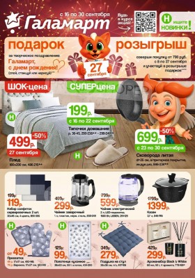 Каталог Галамарт с 16 сентября 2025 года