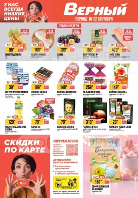 Каталог Верный с 16 сентября 2025 года