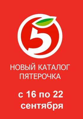 Каталог Пятерочка с 16 сентября 2025 года