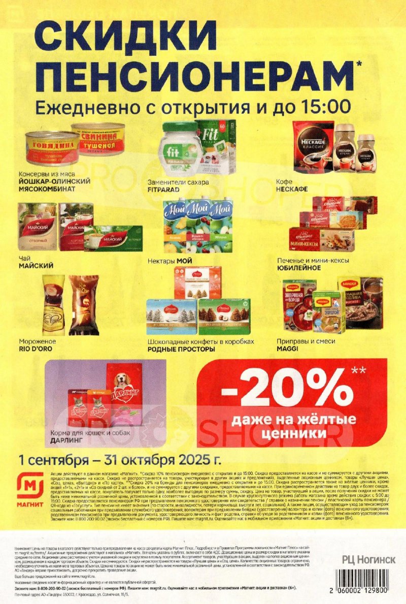 Каталог Магнит с 17 сентября 2025 года страница 8