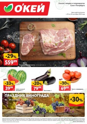 Каталог ОКЕЙ «Свежие новости» с 18 сентября 2025 года