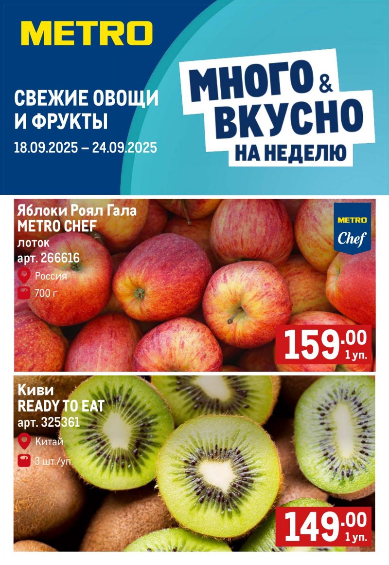 Каталог МЕТРО «Свежие фрукты и овощи» с 18 по 24 сентября 2025 года — Санкт-Петербург страница 1