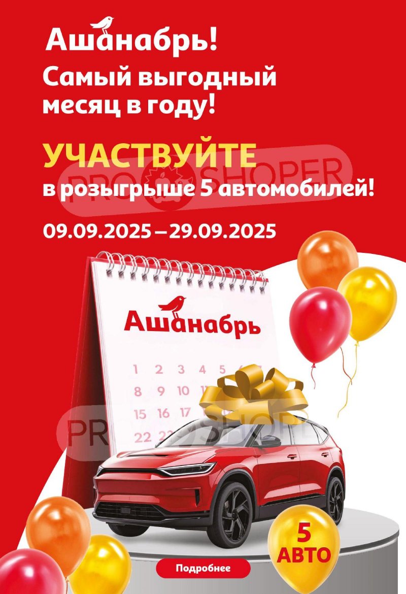 Каталог АШАН с 18 сентября 2025 года страница 2