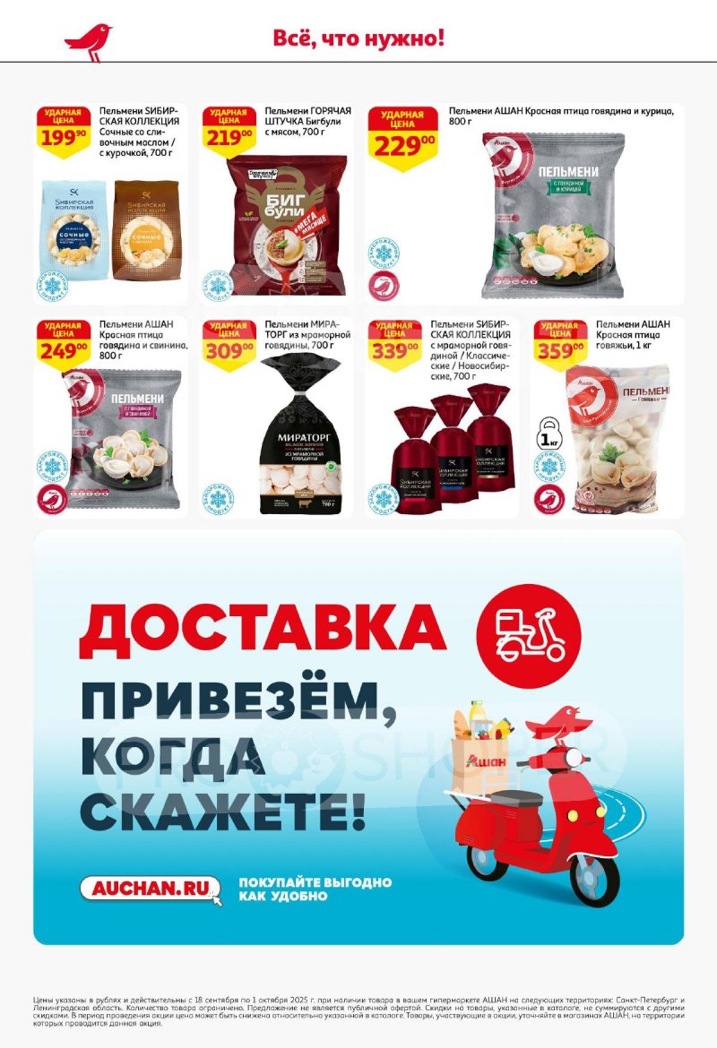 Каталог АШАН с 18 сентября 2025 года страница 22