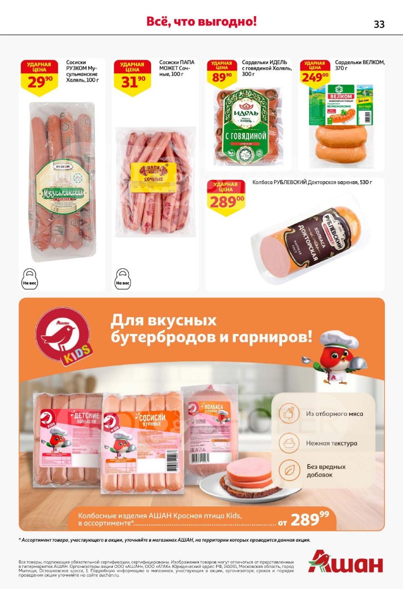 Каталог АШАН с 18 сентября 2025 года страница 33
