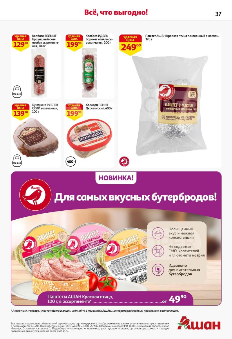 Каталог АШАН с 18 сентября 2025 года страница 37