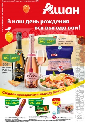 Каталог АШАН с 18 сентября 2025 года
