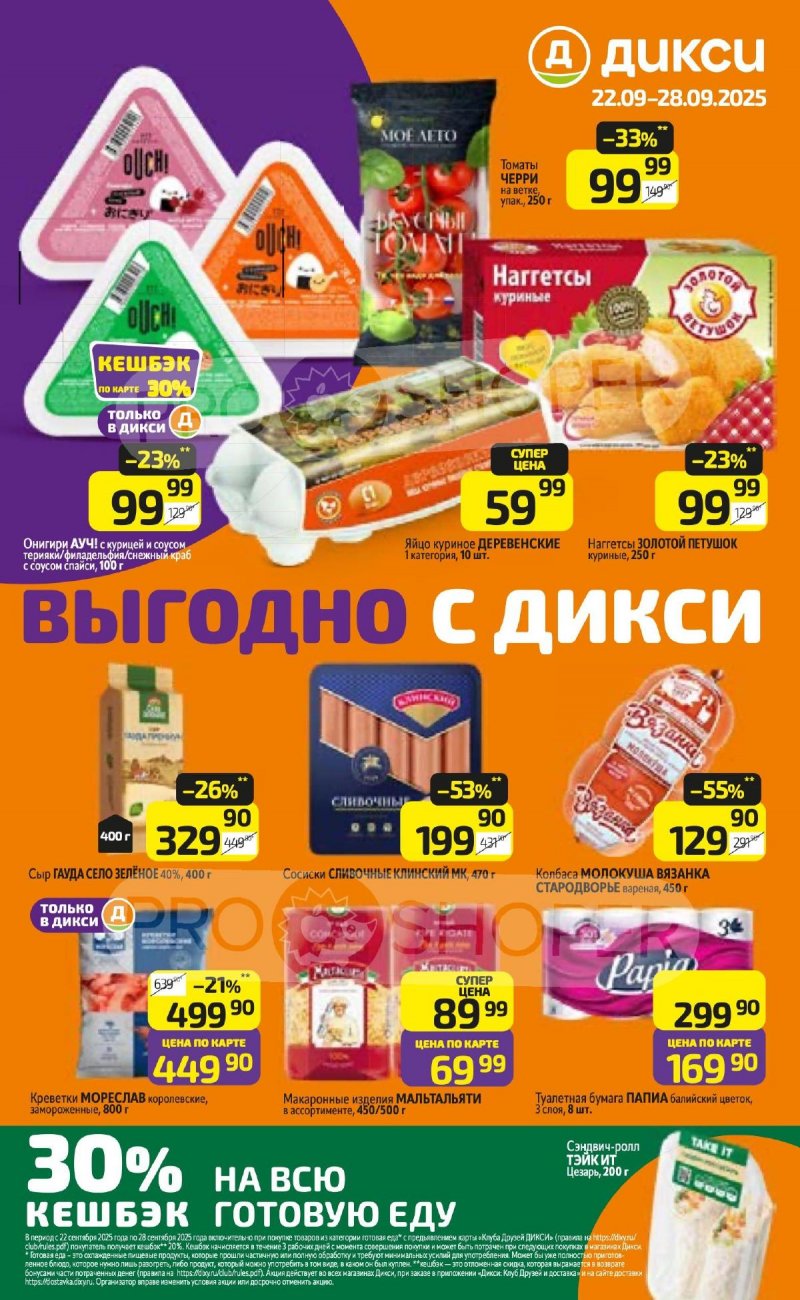 Каталог Дикси с 22 сентября 2025 года страница 1