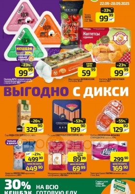 Каталог Дикси с 22 сентября 2025 года