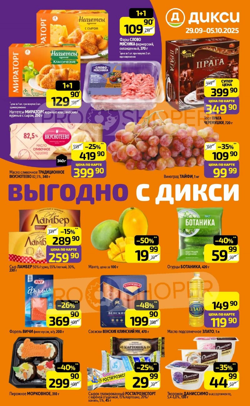 Каталог Дикси с 29 сентября 2025 года страница 1