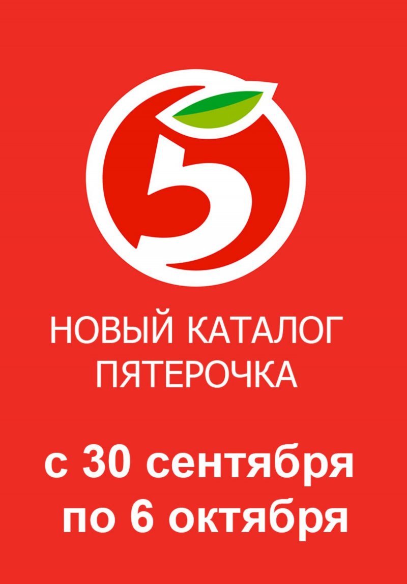 Каталог Пятерочка с 30 сентября 2025 года — Санкт-Петербург страница 1