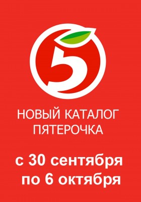 Каталог Пятерочка с 30 сентября 2025 года — Санкт-Петербург