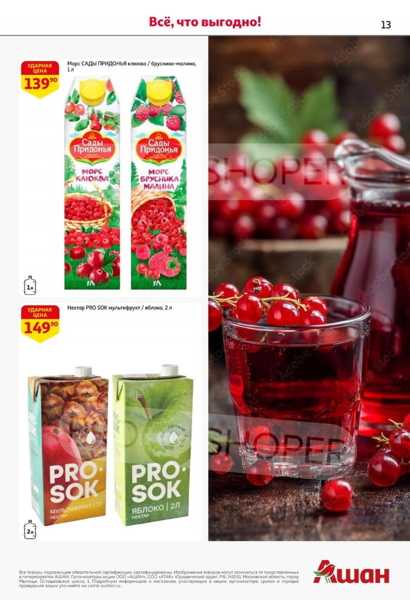 Каталог АШАН «Открываем осеннюю коллекцию вкусов!» с 30 сентября по 14 октября 2025 года страница 13