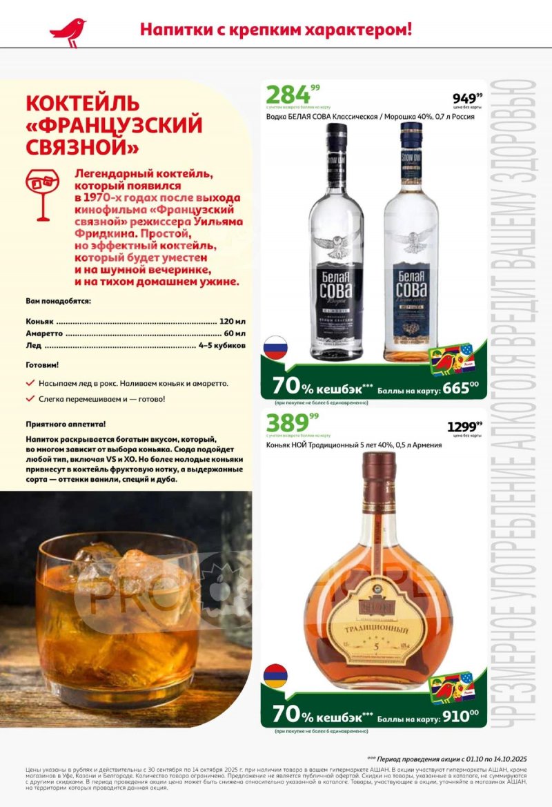 Каталог АШАН «Открываем осеннюю коллекцию вкусов!» с 30 сентября по 14 октября 2025 года страница 4