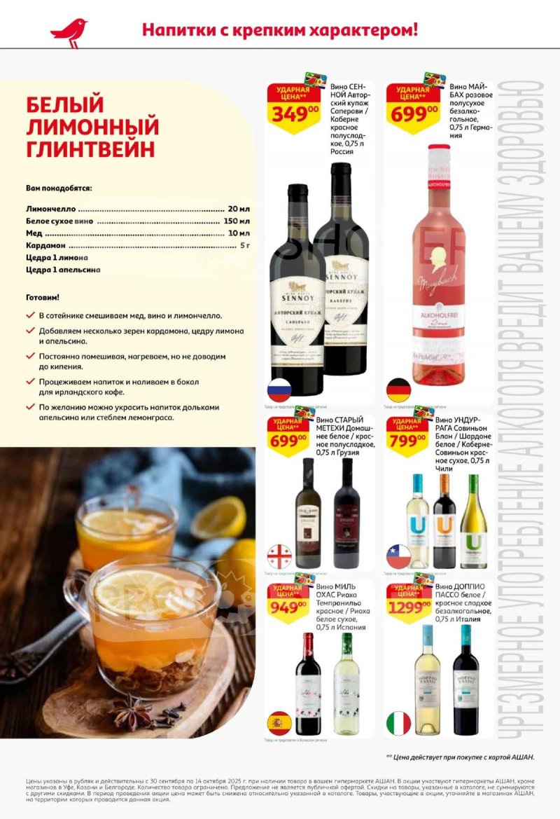 Каталог АШАН «Открываем осеннюю коллекцию вкусов!» с 30 сентября по 14 октября 2025 года страница 8