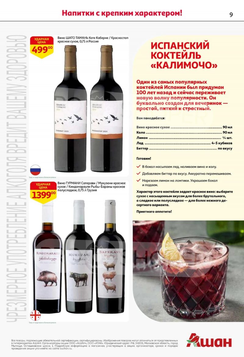 Каталог АШАН «Открываем осеннюю коллекцию вкусов!» с 30 сентября по 14 октября 2025 года страница 9