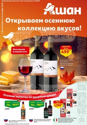 Каталог АШАН «Открываем осеннюю коллекцию вкусов!» с 30 сентября по 14 октября 2025 года
