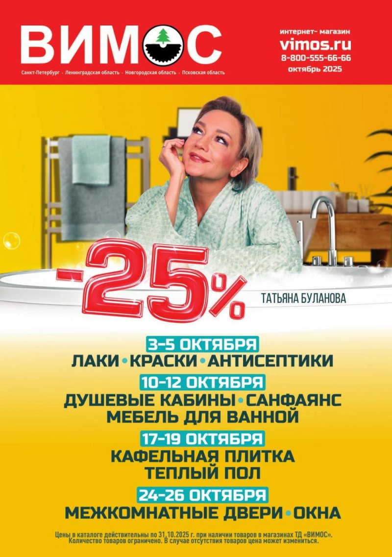 Каталог Вимос с 1 по 31 октября 2025 года — Санкт-Петербург страница 1