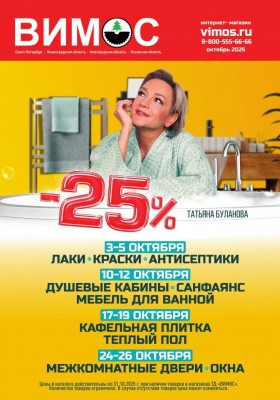 Каталог Вимос с 1 по 31 октября 2025 года — Санкт-Петербург