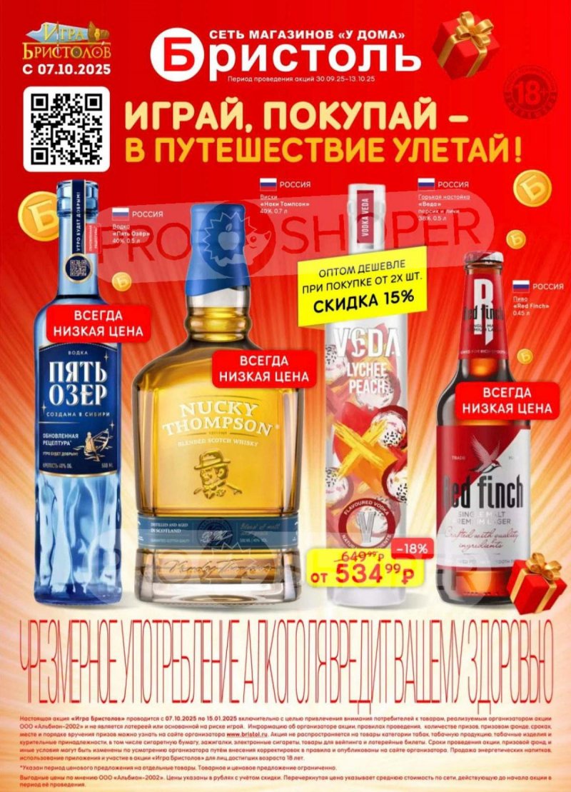 Каталог Бристоль с 30 сентября по 13 октября 2025 года — Санкт-Петербург страница 1