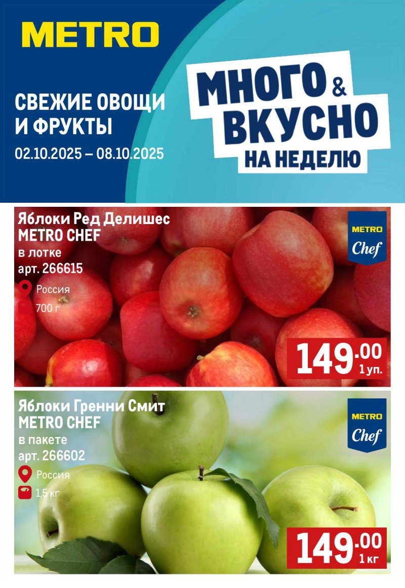Каталог МЕТРО «Свежие фрукты и овощи» с 2 по 8 октября 2025 года страница 1