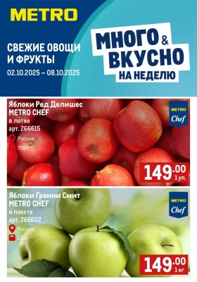 Каталог МЕТРО «Свежие фрукты и овощи» с 2 по 8 октября 2025 года