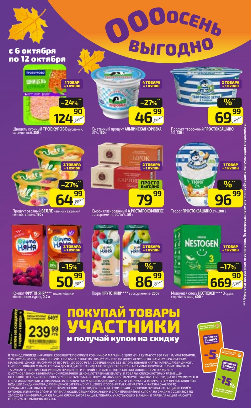 Каталог Дикси с 6 октября 2025 года страница 14