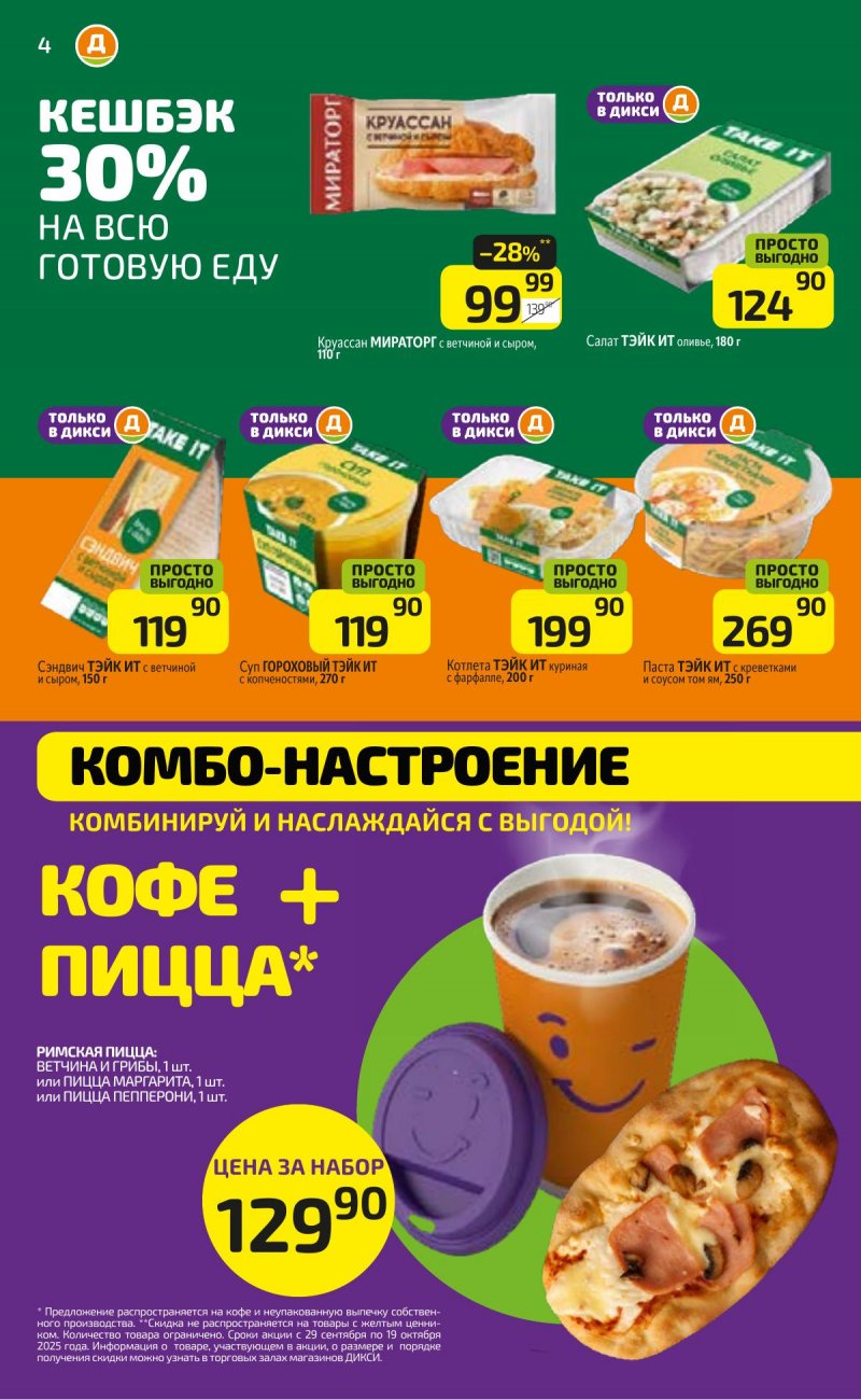 Каталог Дикси с 6 октября 2025 года страница 4