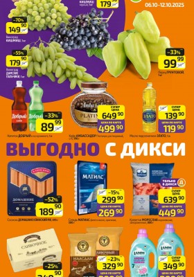 Каталог Дикси с 6 октября 2025 года