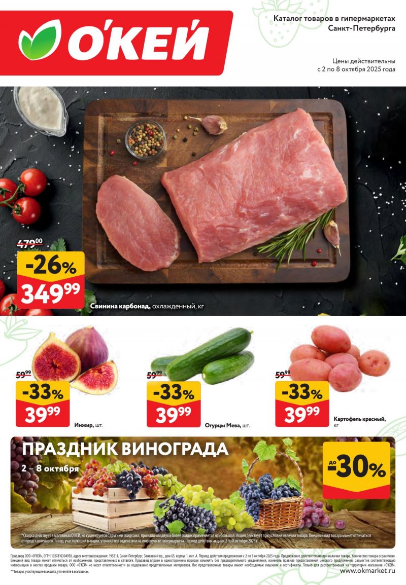 Каталог ОКЕЙ «Свежие новости» с 2 по 8 октября 2025 года страница 1