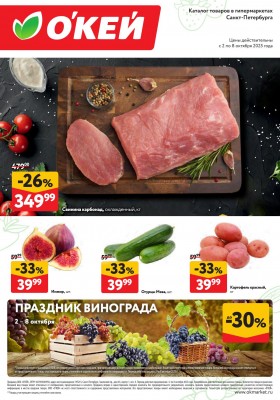 Каталог ОКЕЙ «Свежие новости» с 2 по 8 октября 2025 года