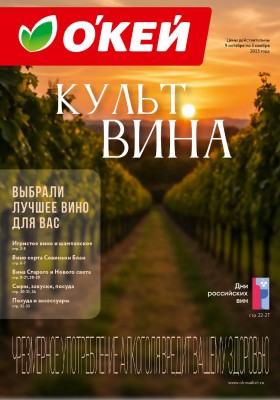 Каталог ОКЕЙ «Культ вина» с 9 октября по 5 ноября 2025 года