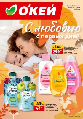 Каталог ОКЕЙ «С любовью с первых дней» с 9 октября по 5 ноября 2025 года