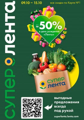 Каталог Лента Супермаркет с 9 по 15 октября 2025 года