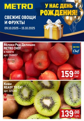 Каталог МЕТРО «Свежие фрукты и овощи» с 9 по 15 октября 2025 года