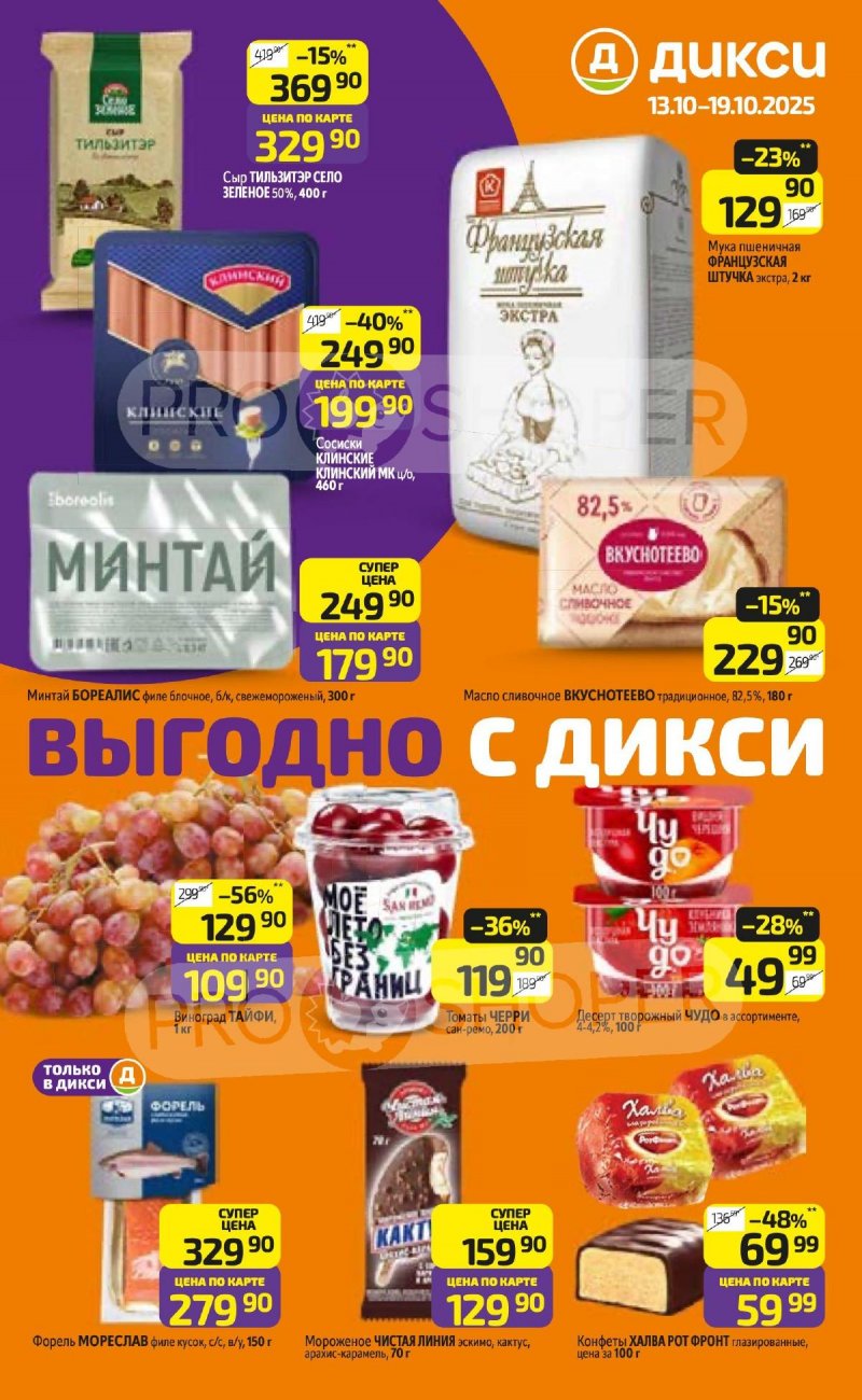 Каталог Дикси с 13 октября 2025 года страница 1