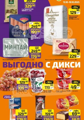 Каталог Дикси с 13 октября 2025 года