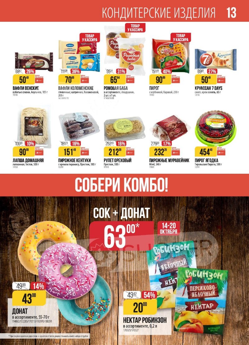 Каталог Верный с 14 по 20 октября 2025 года страница 13