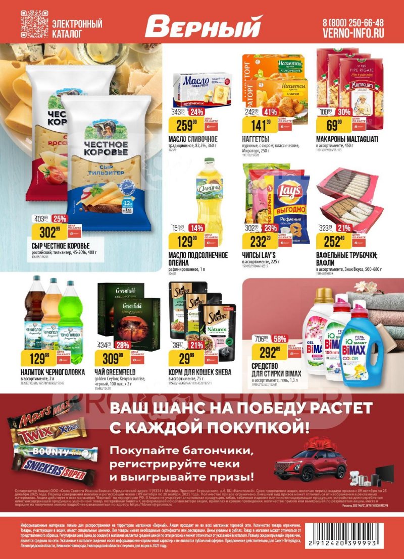 Каталог Верный с 14 по 20 октября 2025 года страница 20